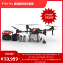 极飞 P100Pro轻简版燃油充套装